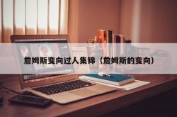 詹姆斯变向过人集锦（詹姆斯的变向）