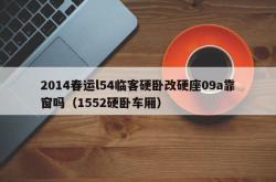 2014春运l54临客硬卧改硬座09a靠窗吗（1552硬卧车厢）