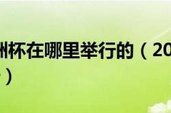 2022年亚洲杯在哪里举行的（2022年亚洲杯在哪里举行）