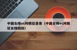 中国女排vs阿根廷录像（中国女排vs阿根廷女排回放）