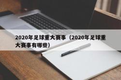 2020年足球重大赛事（2020年足球重大赛事有哪些）