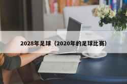 2028年足球（2020年的足球比赛）