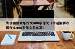 生活需要欢乐作文400字作文（生活需要欢乐作文400字作文怎么写）