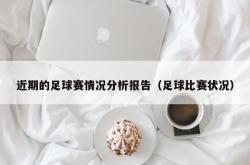 近期的足球赛情况分析报告（足球比赛状况）