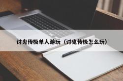 讨鬼传极单人游玩（讨鬼传极怎么玩）