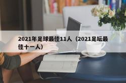 2021年足球最佳11人（2021足坛最佳十一人）