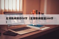 足球新闻摘抄50字（足球新闻报道200字）