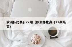 欧洲杯比赛日22期（欧洲杯比赛日22期结束）