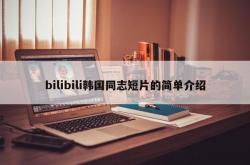 bilibili韩国同志短片的简单介绍