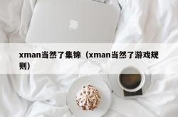 xman当然了集锦（xman当然了游戏规则）