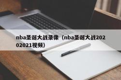 nba圣诞大战录像（nba圣诞大战20202021视频）