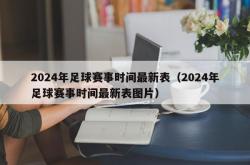 2024年足球赛事时间最新表（2024年足球赛事时间最新表图片）