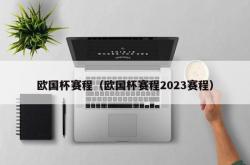 欧国杯赛程（欧国杯赛程2023赛程）