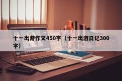 十一出游作文450字（十一出游日记300字）