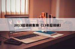 2013超级碗集锦（13年超级碗）