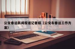 公交春运新闻报道记者稿（公交车春运工作方案）