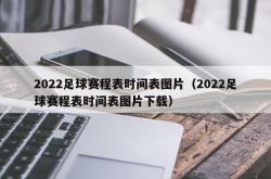 2022足球赛程表时间表图片（2022足球赛程表时间表图片下载）