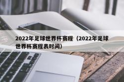 2022年足球世界杯赛程（2022年足球世界杯赛程表时间）