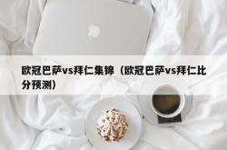 欧冠巴萨vs拜仁集锦（欧冠巴萨vs拜仁比分预测）