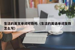 生活的英文单词可数吗（生活的英语单词复数怎么写）