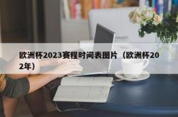 欧洲杯2023赛程时间表图片（欧洲杯202年）