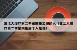 生活大爆炸第二季第四集出现的人（生活大爆炸第二季第四集那个人是谁）