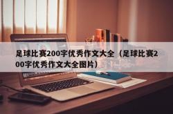 足球比赛200字优秀作文大全（足球比赛200字优秀作文大全图片）