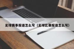 足球赛事报道怎么写（足球比赛报道怎么写）