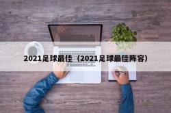 2021足球最佳（2021足球最佳阵容）