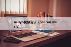 neilyo视频音乐（neuron music）