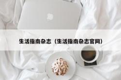 生活指南杂志（生活指南杂志官网）