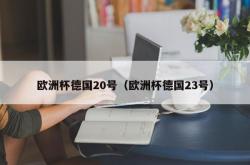 欧洲杯德国20号（欧洲杯德国23号）