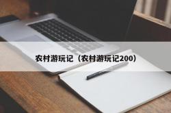 农村游玩记（农村游玩记200）