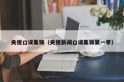 央视口误集锦（央视新闻口误集锦第一季）