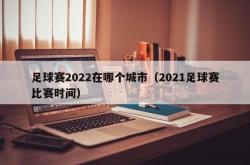 足球赛2022在哪个城市（2021足球赛比赛时间）