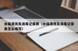 水箱清洗及消毒记录表（水箱清洗及消毒记录表怎么填写）