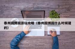 泰州园博园游玩攻略（泰州园博园什么时候建的）