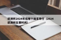 欧洲杯2024年在哪个国家举行（2024欧洲杯比赛时间）