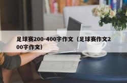 足球赛200-400字作文（足球赛作文200字作文）