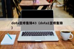 dota蛋疼集锦43（dota1蛋疼集锦）